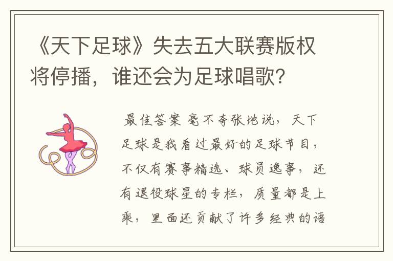 《天下足球》失去五大联赛版权将停播，谁还会为足球唱歌？