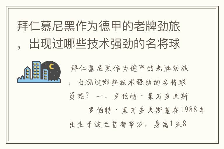 拜仁慕尼黑作为德甲的老牌劲旅，出现过哪些技术强劲的名将球员呢？