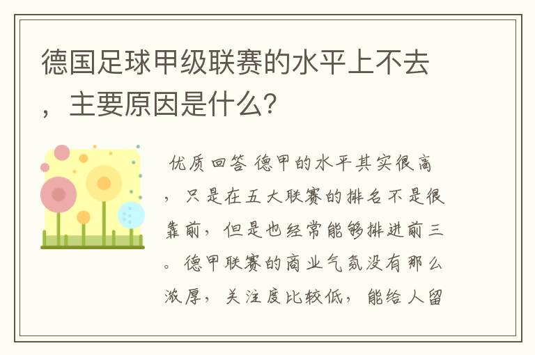 德国足球甲级联赛的水平上不去，主要原因是什么？