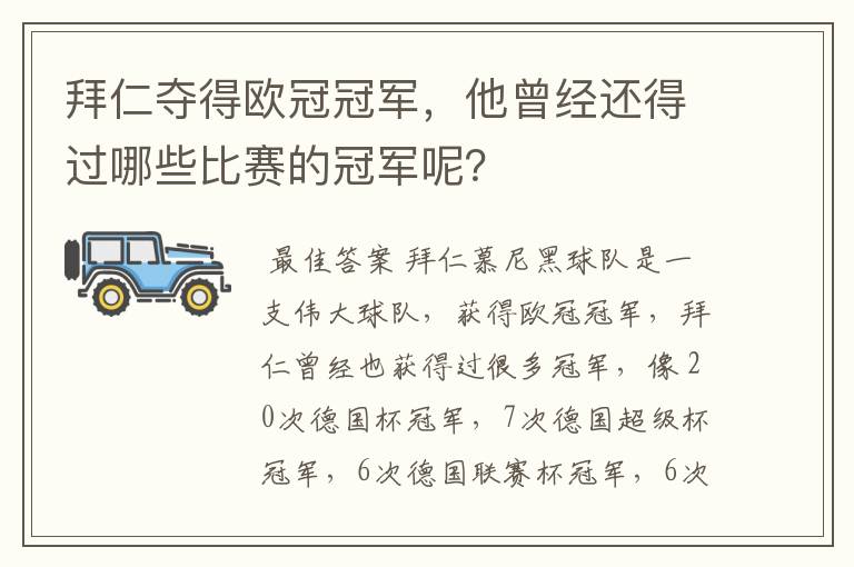 拜仁夺得欧冠冠军，他曾经还得过哪些比赛的冠军呢？