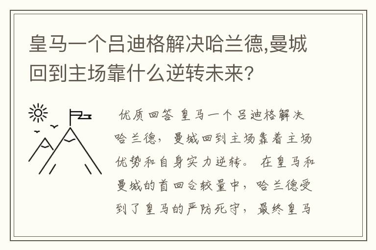 皇马一个吕迪格解决哈兰德,曼城回到主场靠什么逆转未来?