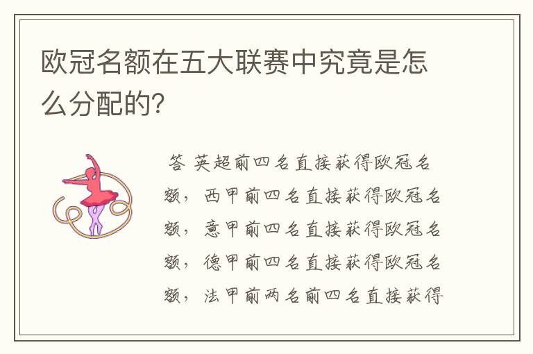 欧冠名额在五大联赛中究竟是怎么分配的？