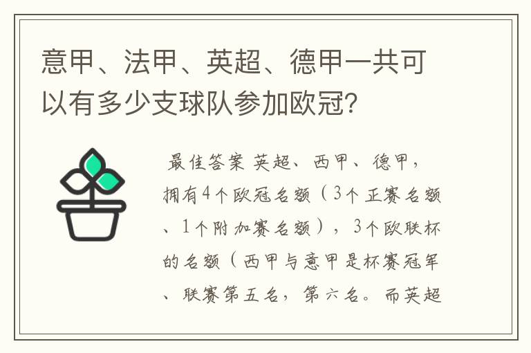 意甲、法甲、英超、德甲一共可以有多少支球队参加欧冠？