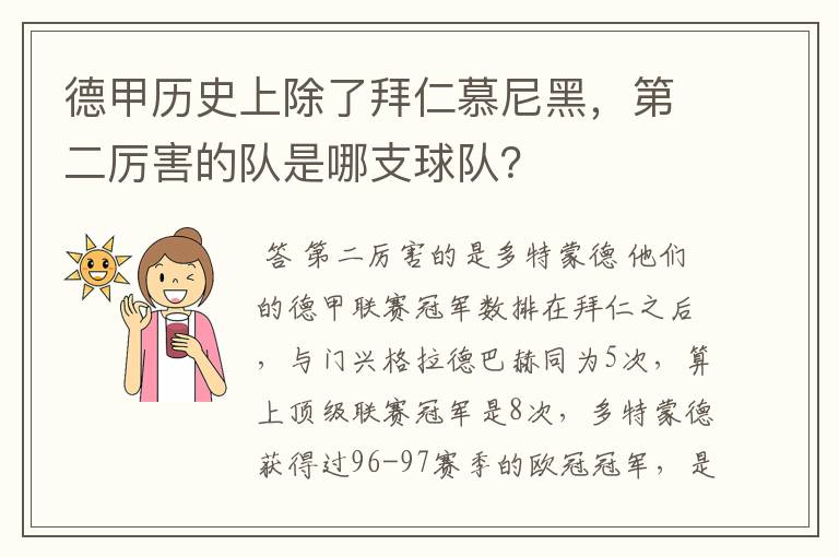 德甲历史上除了拜仁慕尼黑，第二厉害的队是哪支球队？