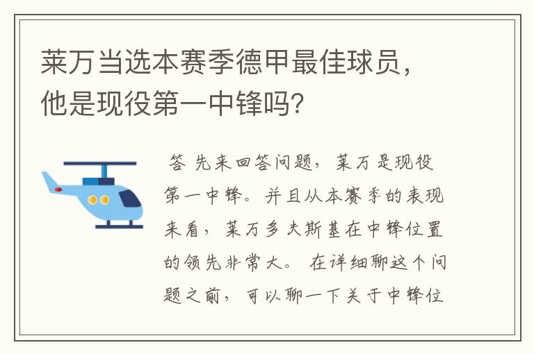 莱万当选本赛季德甲最佳球员，他是现役第一中锋吗？