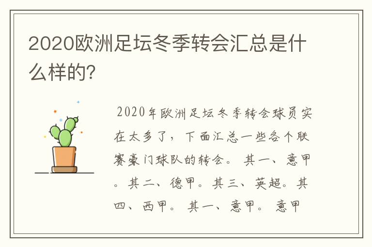 2020欧洲足坛冬季转会汇总是什么样的？