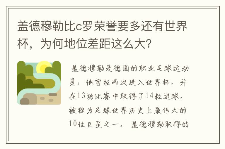 盖德穆勒比c罗荣誉要多还有世界杯，为何地位差距这么大？