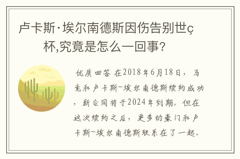 卢卡斯·埃尔南德斯因伤告别世界杯,究竟是怎么一回事?