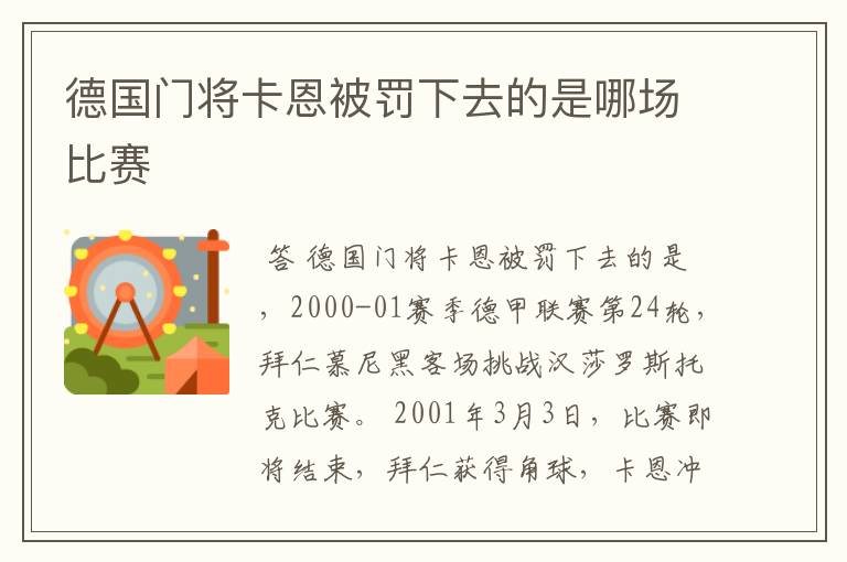 德国门将卡恩被罚下去的是哪场比赛