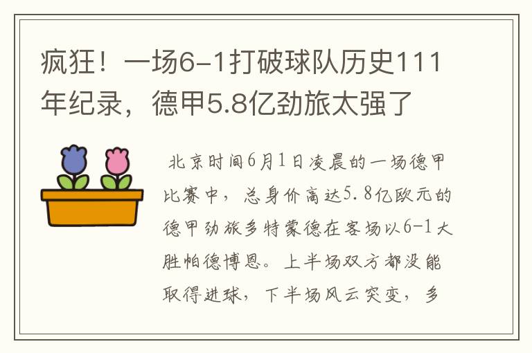 疯狂！一场6-1打破球队历史111年纪录，德甲5.8亿劲旅太强了