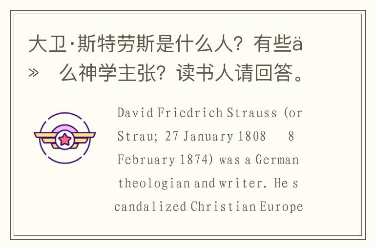 大卫·斯特劳斯是什么人？有些什么神学主张？读书人请回答。