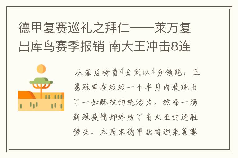 德甲复赛巡礼之拜仁——莱万复出库鸟赛季报销 南大王冲击8连冠