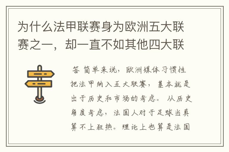 为什么法甲联赛身为欧洲五大联赛之一，却一直不如其他四大联赛发达？