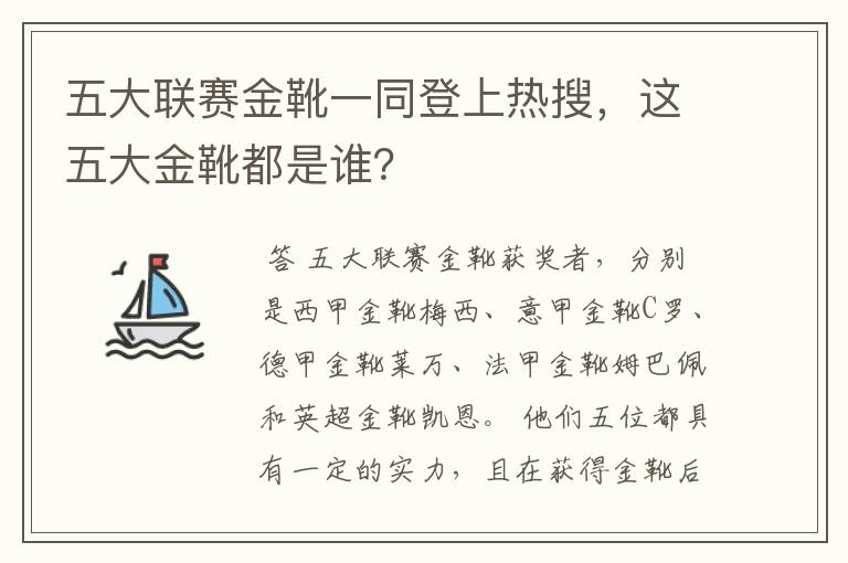 五大联赛金靴一同登上热搜，这五大金靴都是谁？