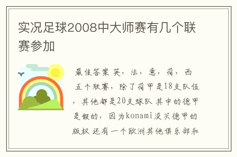 实况足球2008中大师赛有几个联赛参加