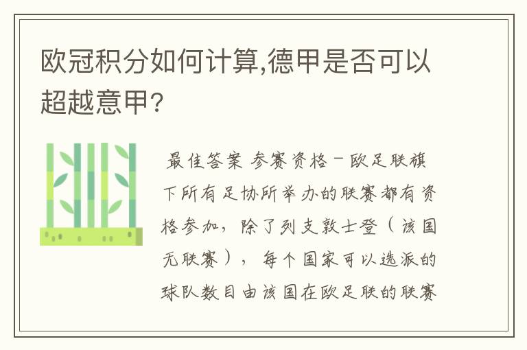 欧冠积分如何计算,德甲是否可以超越意甲?