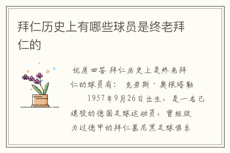 拜仁历史上有哪些球员是终老拜仁的