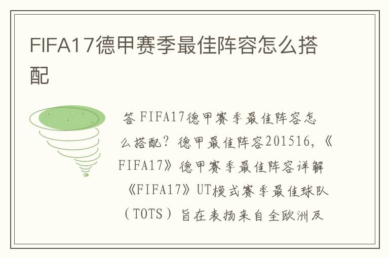 FIFA17德甲赛季最佳阵容怎么搭配