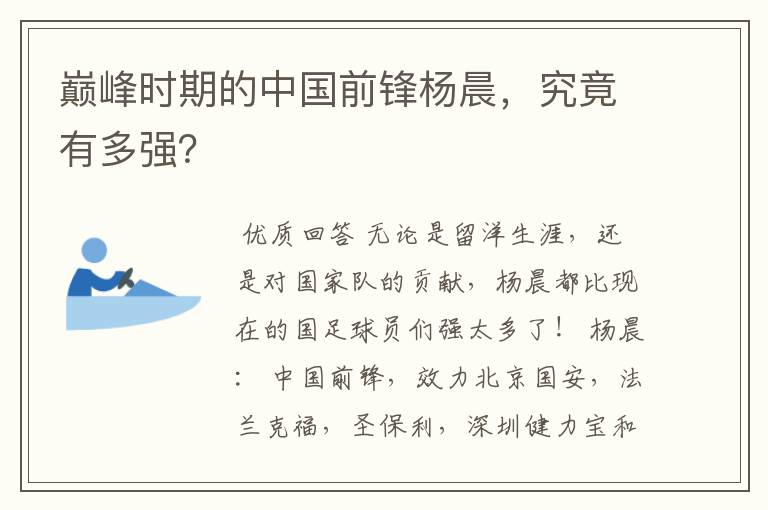 巅峰时期的中国前锋杨晨，究竟有多强？