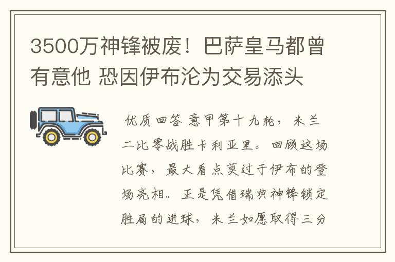 3500万神锋被废！巴萨皇马都曾有意他 恐因伊布沦为交易添头