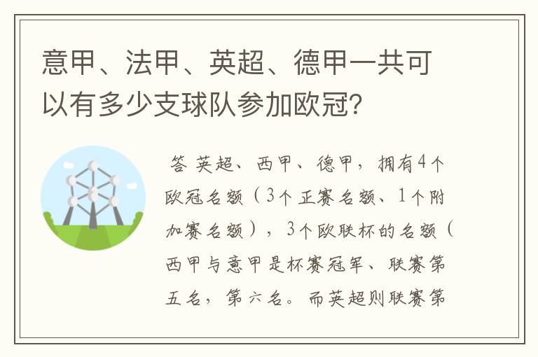 意甲、法甲、英超、德甲一共可以有多少支球队参加欧冠？