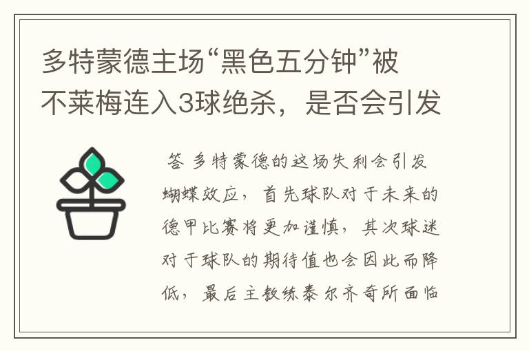 多特蒙德主场“黑色五分钟”被不莱梅连入3球绝杀，是否会引发蝴蝶效应？