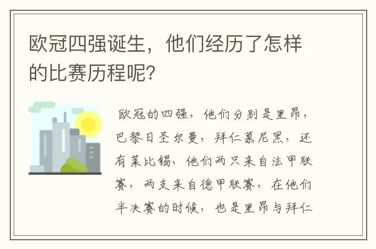 欧冠四强诞生，他们经历了怎样的比赛历程呢？