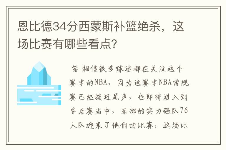 恩比德34分西蒙斯补篮绝杀，这场比赛有哪些看点？