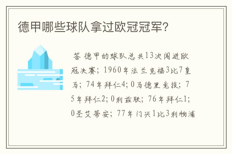 德甲哪些球队拿过欧冠冠军？