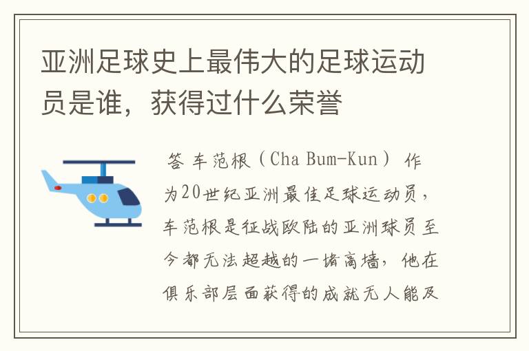 亚洲足球史上最伟大的足球运动员是谁，获得过什么荣誉