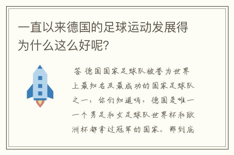 一直以来德国的足球运动发展得为什么这么好呢？