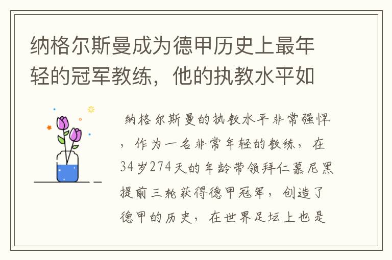 纳格尔斯曼成为德甲历史上最年轻的冠军教练，他的执教水平如何？