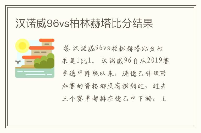 汉诺威96vs柏林赫塔比分结果