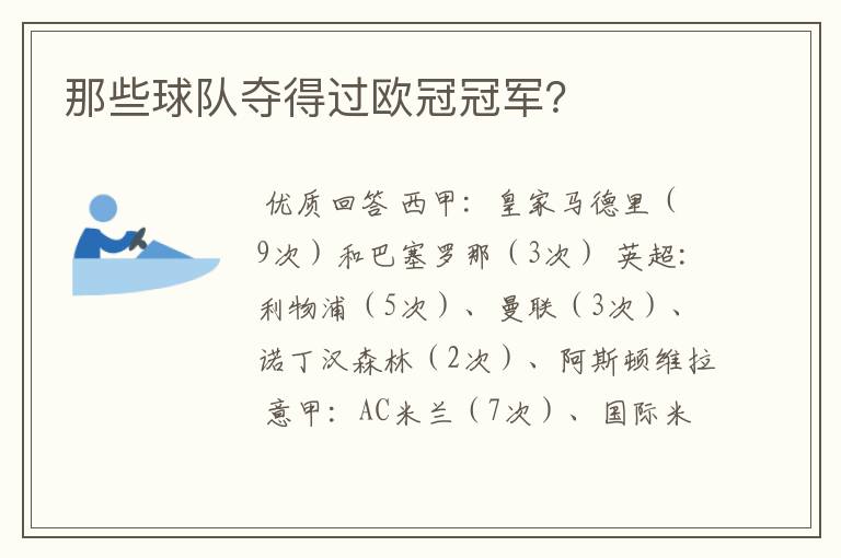 那些球队夺得过欧冠冠军？