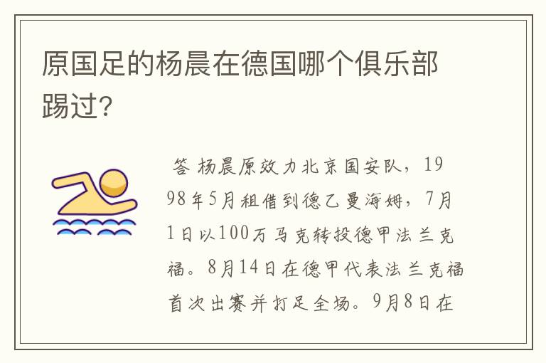 原国足的杨晨在德国哪个俱乐部踢过?