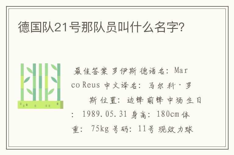 德国队21号那队员叫什么名字？