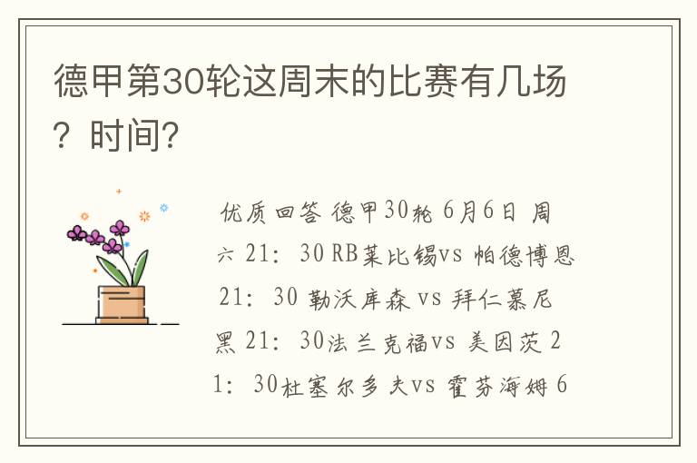 德甲第30轮这周末的比赛有几场？时间？