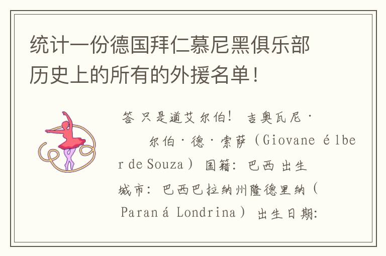 统计一份德国拜仁慕尼黑俱乐部历史上的所有的外援名单！