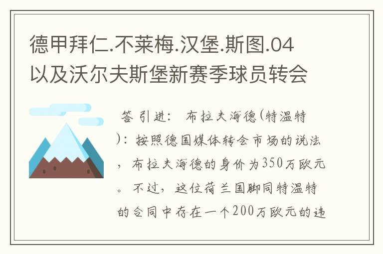 德甲拜仁.不莱梅.汉堡.斯图.04以及沃尔夫斯堡新赛季球员转会一览