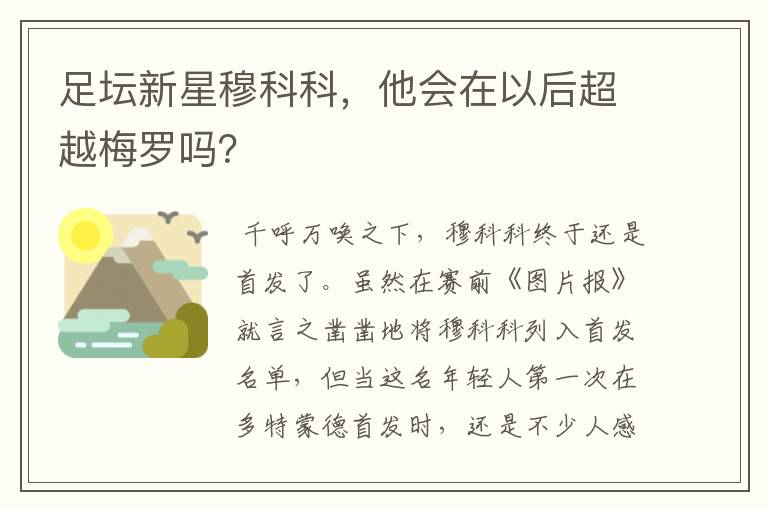 足坛新星穆科科，他会在以后超越梅罗吗？