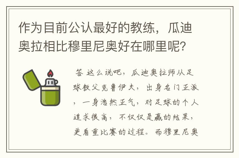 作为目前公认最好的教练，瓜迪奥拉相比穆里尼奥好在哪里呢？