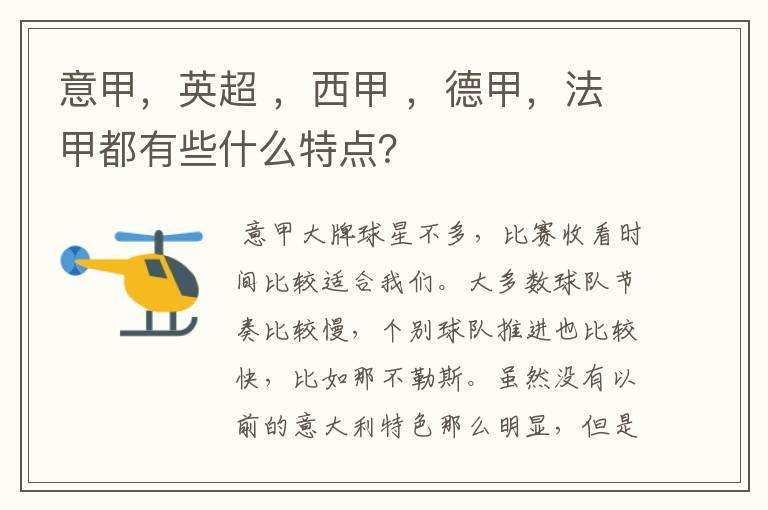 意甲，英超 ，西甲 ，德甲，法甲都有些什么特点？