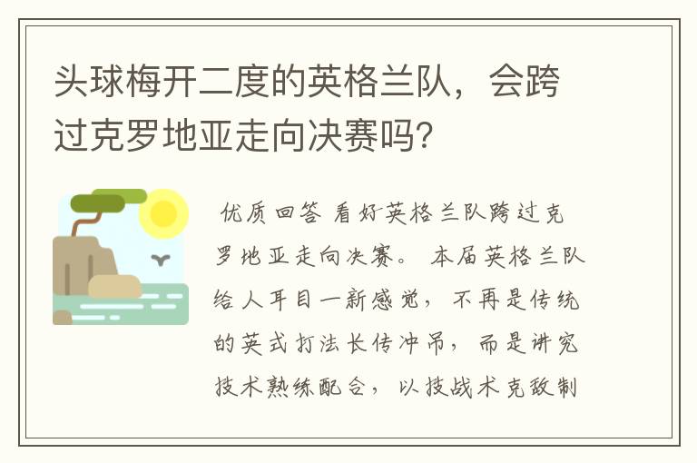 头球梅开二度的英格兰队，会跨过克罗地亚走向决赛吗？