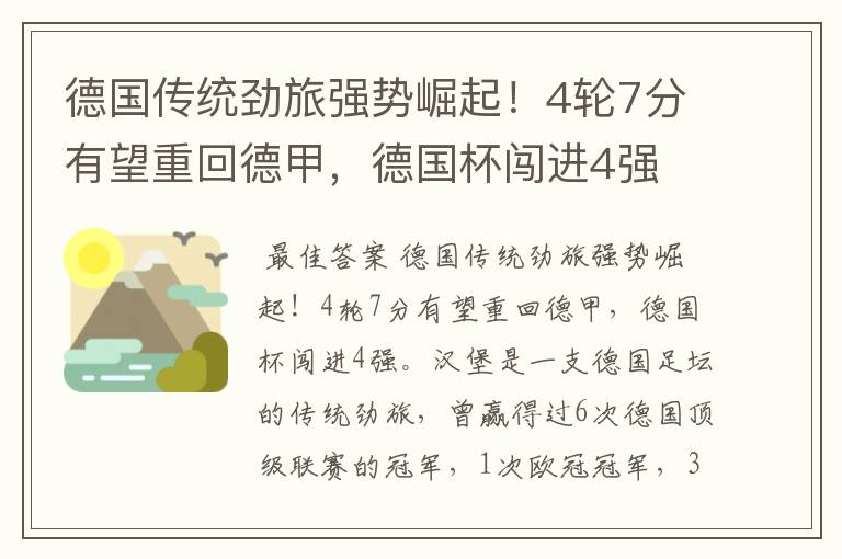 德国传统劲旅强势崛起！4轮7分有望重回德甲，德国杯闯进4强