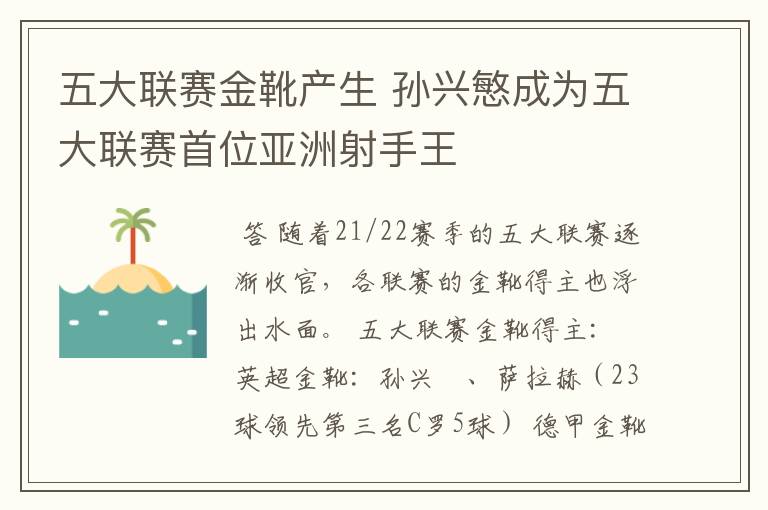 五大联赛金靴产生 孙兴慜成为五大联赛首位亚洲射手王