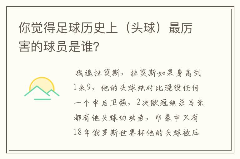 你觉得足球历史上（头球）最厉害的球员是谁？