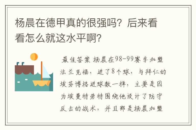 杨晨在德甲真的很强吗？后来看看怎么就这水平啊？