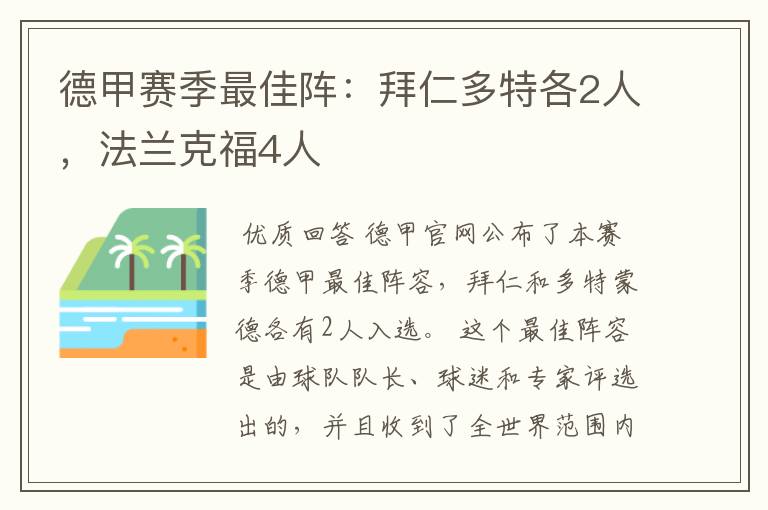 德甲赛季最佳阵：拜仁多特各2人，法兰克福4人