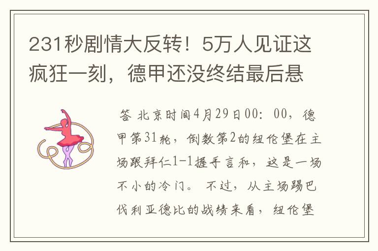 231秒剧情大反转！5万人见证这疯狂一刻，德甲还没终结最后悬念