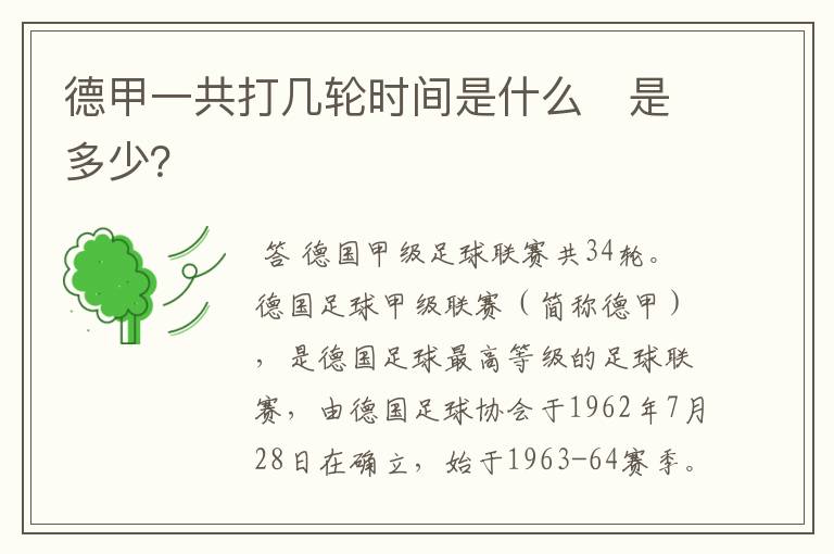 德甲一共打几轮时间是什么　是多少？